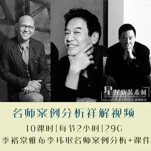 季裕棠雅布李玮珉名师设计方案思路案例分析详解视频教程+课件