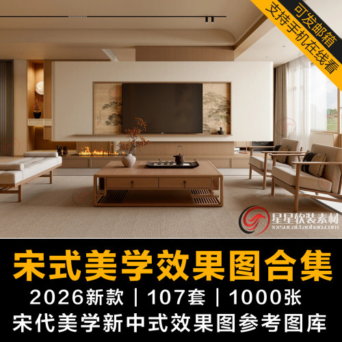 2026新款宋式氏宋代美学装修设计效果图禅意中式室内家装房子图库