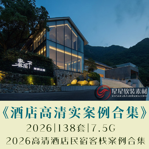 2026新款精品度假酒店民宿客栈设计高清无水印实景案例效果图片