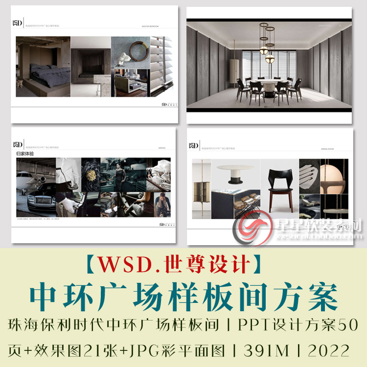 WSD珠海保利时代中环广场样板间PPT设计方案50页+效果图+彩平面图