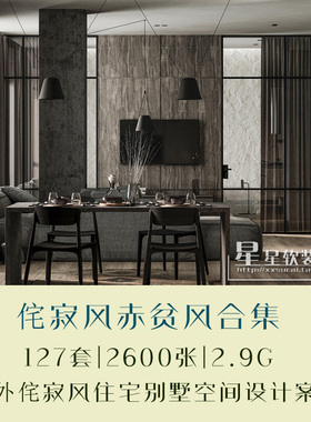 甄选国外WabiSabi style侘寂风住宅别墅空间设计高清实景案例图片