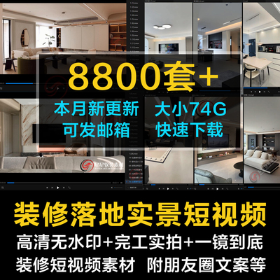 各风格装修实景短视频合集+文案