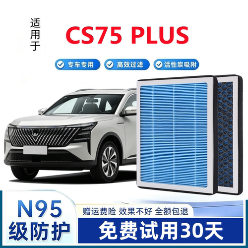 CS75plus专用空调和空气滤芯