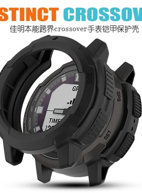 佳明本能Instinct Crossover跨界太阳能手表适用半包铠甲保护壳套