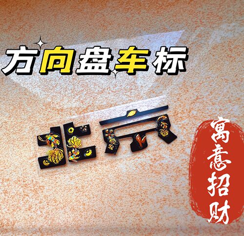 北京BJ40星空钻闪方向盘车标贴增程版bj30602080贴膜纸熏黑改装贴