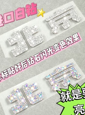 爆款北京BJ30钻石车标贴bj40602080增程白钻车标贴改装炫彩闪光钻