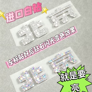 爆款北京BJ30钻石车标贴bj40602080增程白钻车标贴改装炫彩闪光钻