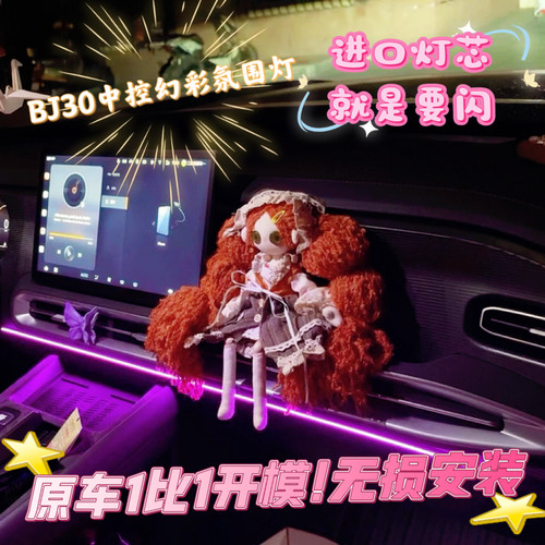 2026款全新北京BJ30车载氛围灯汽车改装内饰中控台专用装饰灯带条