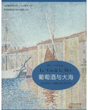 【现货】葡萄酒与大海(法)马尔克·拉格朗日(Marc Lagrange)著9787506069984东方出版社生活/饮食文化书籍