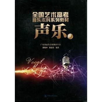 【现货】声乐：三广东省高等音乐教育学会[编]9787566801333暨南大学出版社/教材/教辅//教材/大学教材