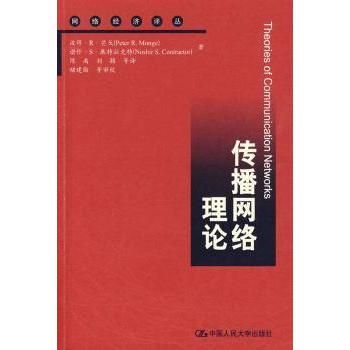 【现货】传播网络理论[美]彼得·R.芒戈9787300110936中国人民大学出版社有限公司管理/电子商务
