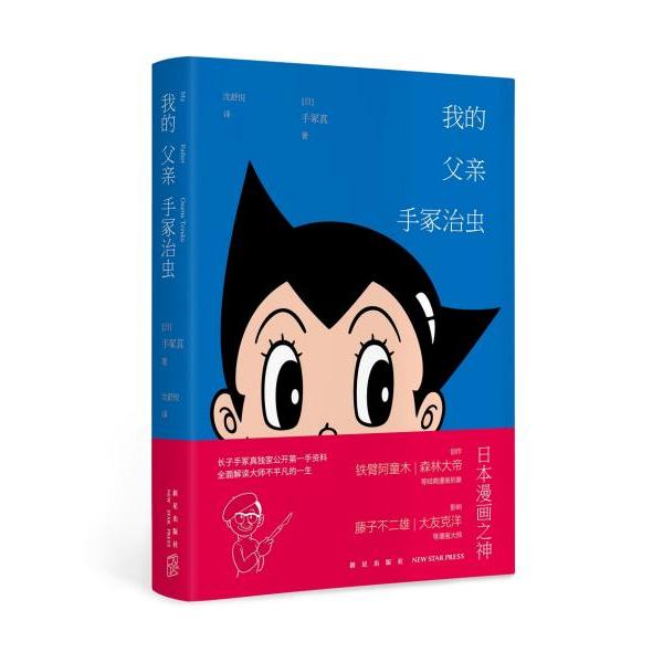 【现货】我的父亲手冢治虫(日)手冢真9787513340397新星出版社文学/回忆录