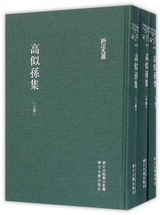 浙江文丛高似孙9787554003640浙江古籍出版 儿童书 上中下 精 高似孙集 社旧版 书 现货