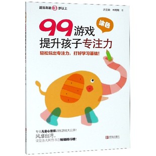 现货 涂色适玩年龄3岁以上 教材 99游戏提升孩子专注力 林希陶9787555265573青岛 大学教材 许正典