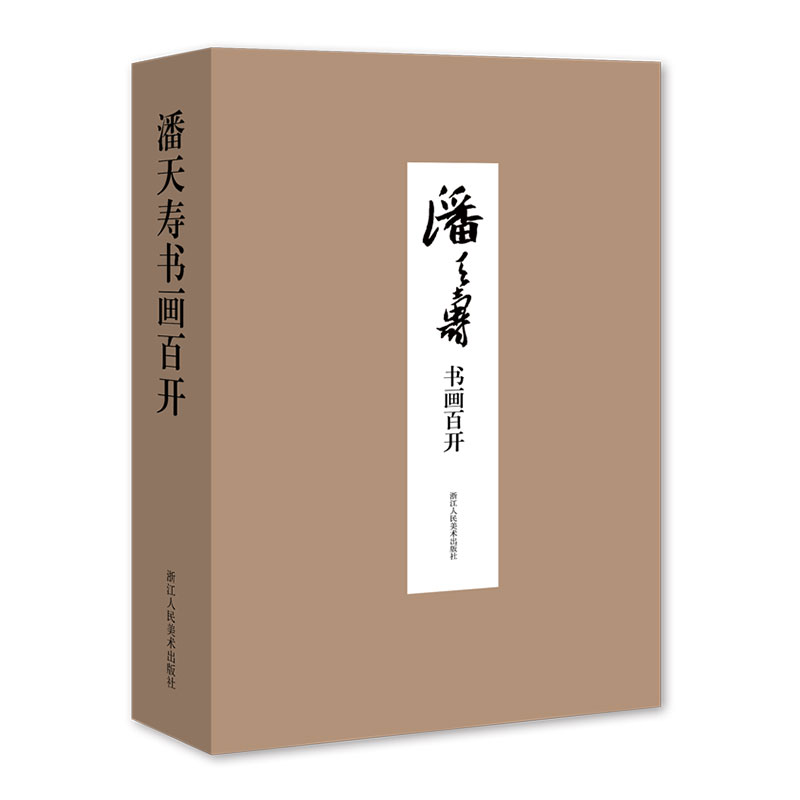 【现货】潘天寿书画百开(精)浙江人民美术出版社9787534070808浙江人美小说/小说