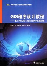 【现货】GIS程序设计教程--基于ArcGISEngine的C#开发实例(地球科学类专业实验与实践系列教材)张丰//杜震洪//刘仁义9787308098847