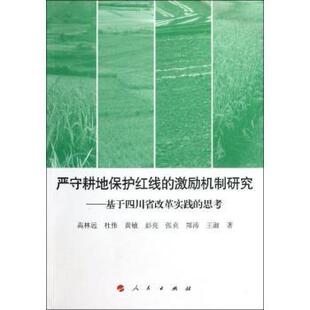 杜伟 各部门经济 严守耕地保护红线 社经济 等9787010122434人民出版 黄敏 思考高林远 基于四川省改革实践 激励机制研究 现货