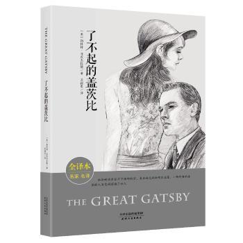 【现货】了不起的盖茨比(美)斯科特·菲茨杰拉德著9787201114972天津人民出版社漫画/动漫/漫画集/漫画书籍