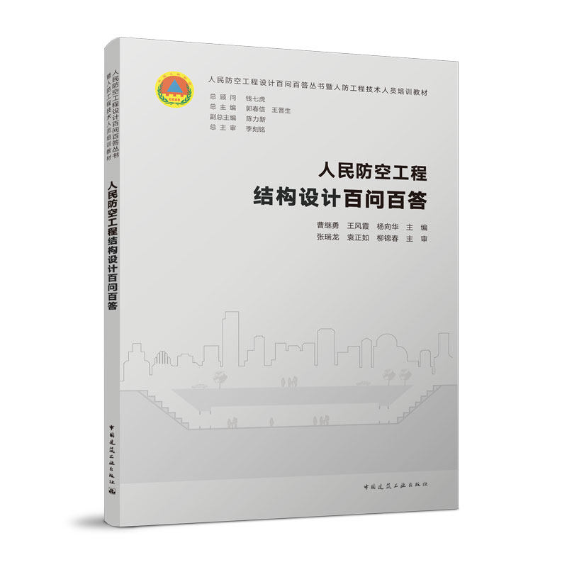 【现货当天发】人民防空工程结构设计百问百答曹继勇 王风霞 杨向华9787112278275中国建筑工业出版社属于什么档次？
