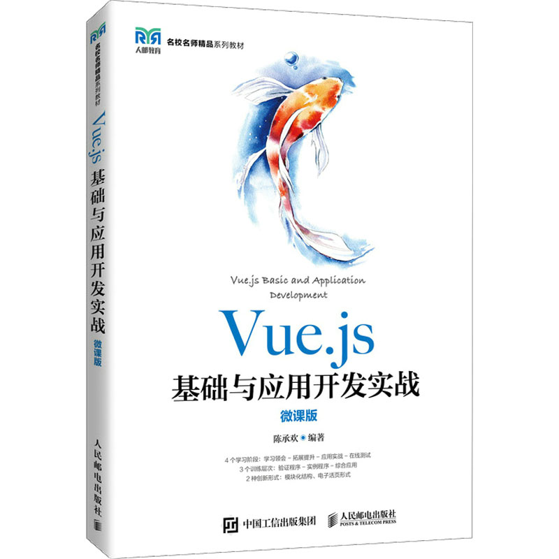 【现货】Vue.js基础与应用开发实战：微课版陈承欢9787115596178人民邮电出版社/教材/教辅//教材/大学教材