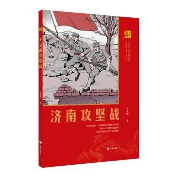 【现货】济南攻坚战吴永强著9787548867937济南出版社儿童读物/童书/儿童文学