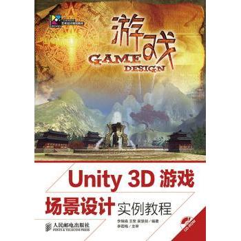 【现货】Unity 3D游戏场景设计实例教程李瑞森,王至,吴慧剑9787115346711人民邮电出版社/教材/教辅//教材/大学教材