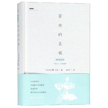 【现货】苔丝的哀歌：哈代诗选袁宪军译9787531739913北方文艺出版社文学/文学作品集