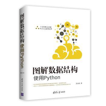 【现货】图解数据结构:使用Python吴灿铭著9787302495321清华大学出版社计算机/网络/程序设计（新）