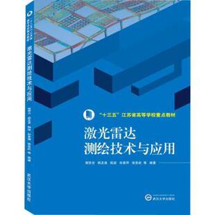 农业技术 社工业 激光雷达测绘技术与应用谢宏全等编著9787307182721武汉大学出版 冶金工业 现货