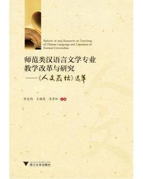 【现货】师范类汉语言文学专业教学改革与研究:《人文教坛》选萃编者9787308182232浙江大学出版社/教材/教辅//等成教育