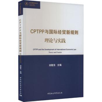 【现货】CPTPP与国际经贸新规则:理论与实践:theory and practice刘敬东主编9787522718163中国社会科学出版社