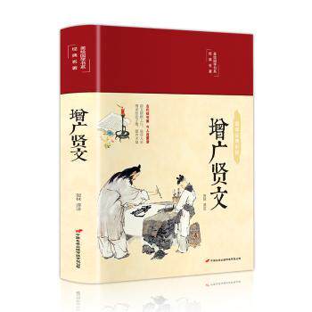 【现货】增广贤文(布面精装)(彩图珍藏版)贺林译注9787510710513中国长安出版社外语/语言文字/实用英语/教材属于什么档次？