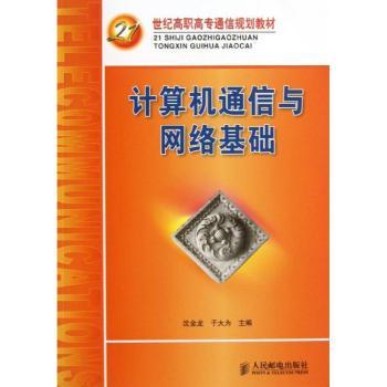【现货】计算机通信与网络基础沈金龙,于大为9787115312907人民邮电出版社计算机/网络/网络通信（新）