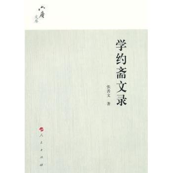 【现货】学约斋文录张善文著9787010138787人民出版社文学/文学