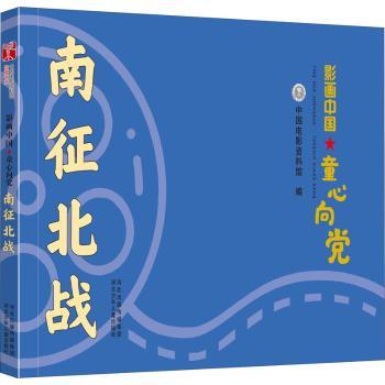 【现货】影画中国·童心向:南征北战孙向辉主编9787559540089河北少年儿童出版社儿童读物/童书/儿童文学