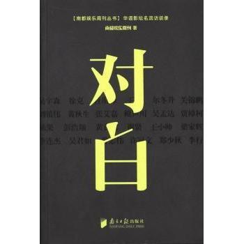 【现货】对白南都娱乐周刊著9787549108923南方日报出版社社会科学/社会科学总论