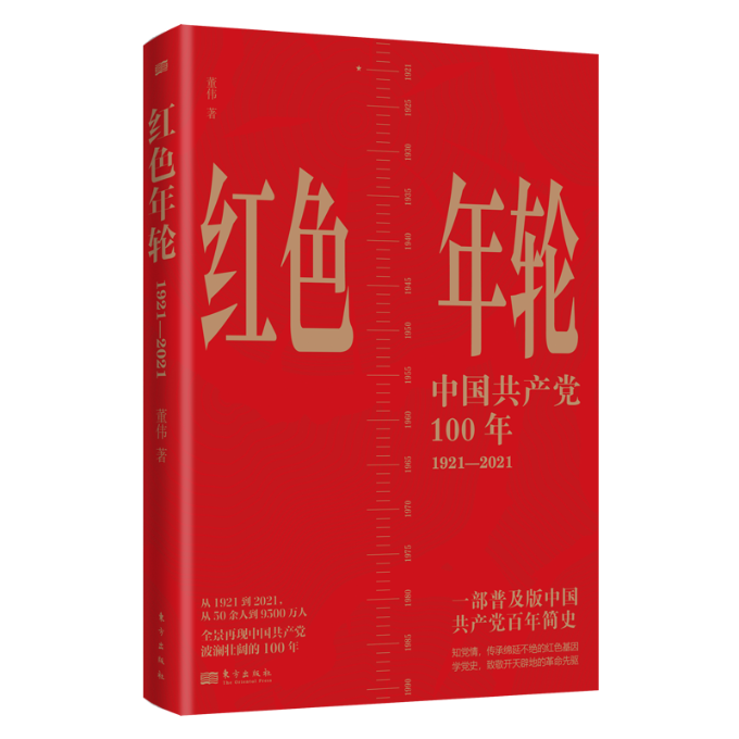 【现货】红色年轮：1921—2021董伟著9787520724203东方出版社儿童读物/童书/儿童文学