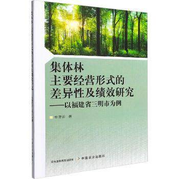 【现货】集体林主要经营形式的差异及绩效研究——以福建省三明市为例申津羽9787109295674中国农业出版社经济/各部门经济