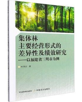 【现货】集体林主要经营形式的差异及绩效研究——以福建省三明市为例申津羽9787109295674中国农业出版社经济/各部门经济