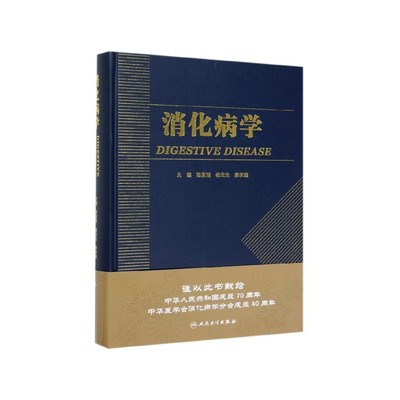 【现货】消化病学陈旻湖、杨云生、唐承薇9787117287722人民卫生出版社医学卫生/内科学