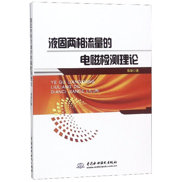 【现货】液固两相流量的电磁检测理论高颂9787517072935中国水利水电自然科学/物理学