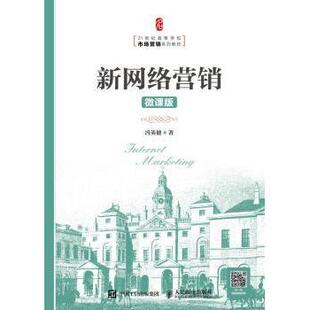 微课版 冯英健9787115487407人民邮电出版 考研 现货 新 教辅 新网络营销 教材 社