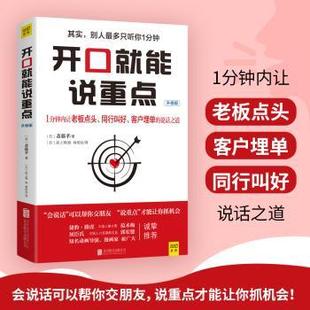 升级版 日 斋藤孝9787550250956北京联合出版 励志 开口就能说重点 公司自我实现 人际沟通 现货