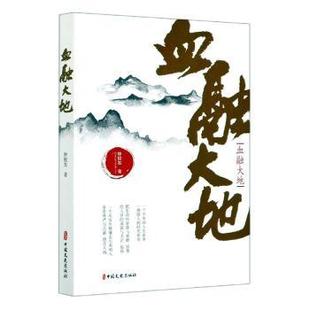 社社会科学 血融大地钟程发9787520521352中国文史出版 社会科学 现货
