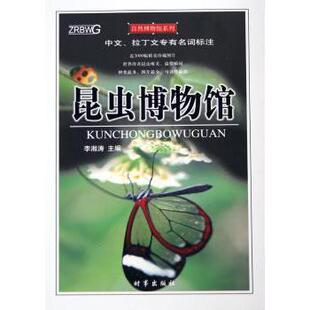社医学卫生 昆虫博物馆李湘涛主编9787800099472时事出版 医学 现货