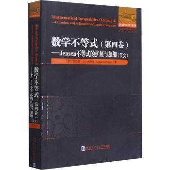 【现货】数学不等式:英文:第四卷:Volume 4:Jensen不等式的扩展与加细:Extensions and refinements of Jensen's inequality