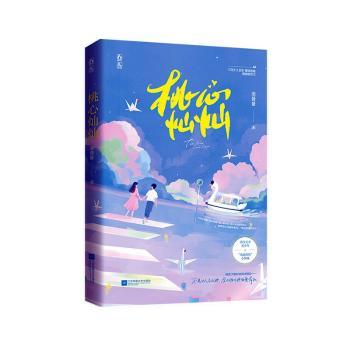 【现货】桃心灿灿池薇曼著9787559463005江苏凤凰文艺出版社小说/青春/都市/言情/轻小说