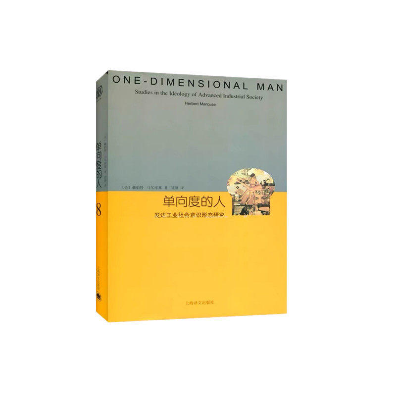 【现货当天发】单向度的人:发达工业社会意识形态研究（睿文馆）//2022新定价(美)赫伯特·马尔库塞9787532764969上海译文出版社怎么样,好用不?