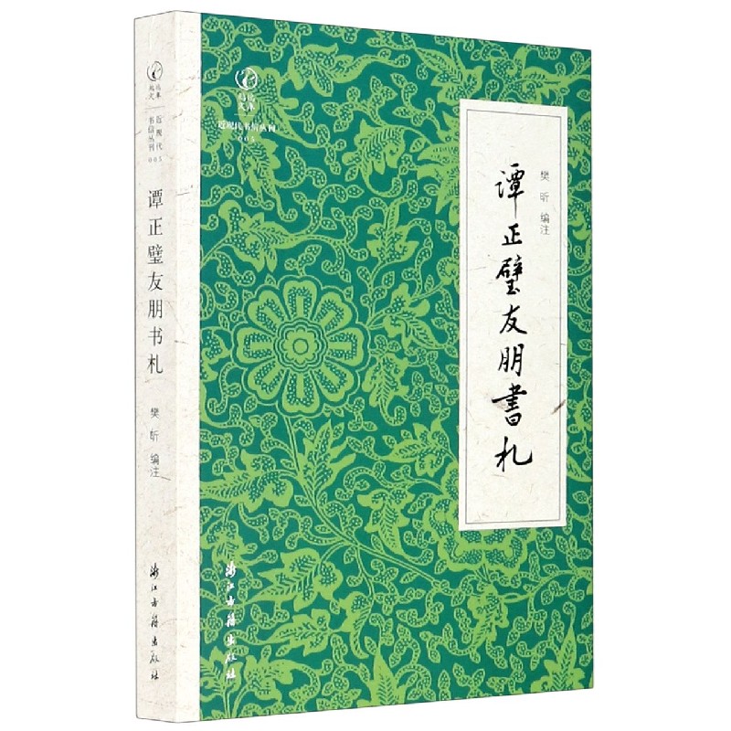 【现货】谭正璧友朋书札/近现代书信丛刊/鹧鸪文库樊昕著9787554019504浙江古籍出版社儿童读物/童书/儿童文学