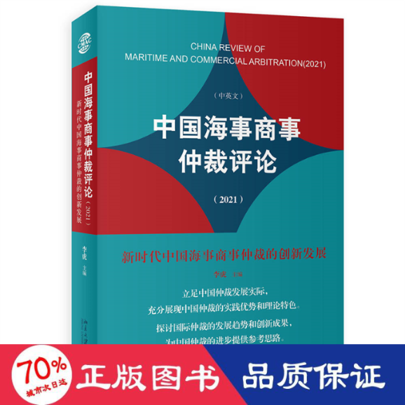 【现货】中国海事商事仲裁评论(2021)李虎主编9787301336809北京大学出版社法律/学理属于什么档次？